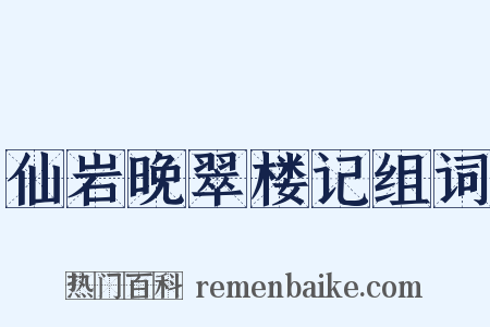 仙岩晚翠楼记组词是什么意思的图片